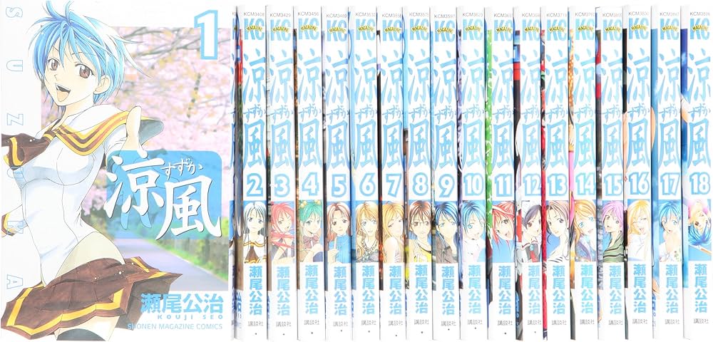 涼風 コミック 全18巻 完結セット (少年マガジンコミックス) | 瀬尾