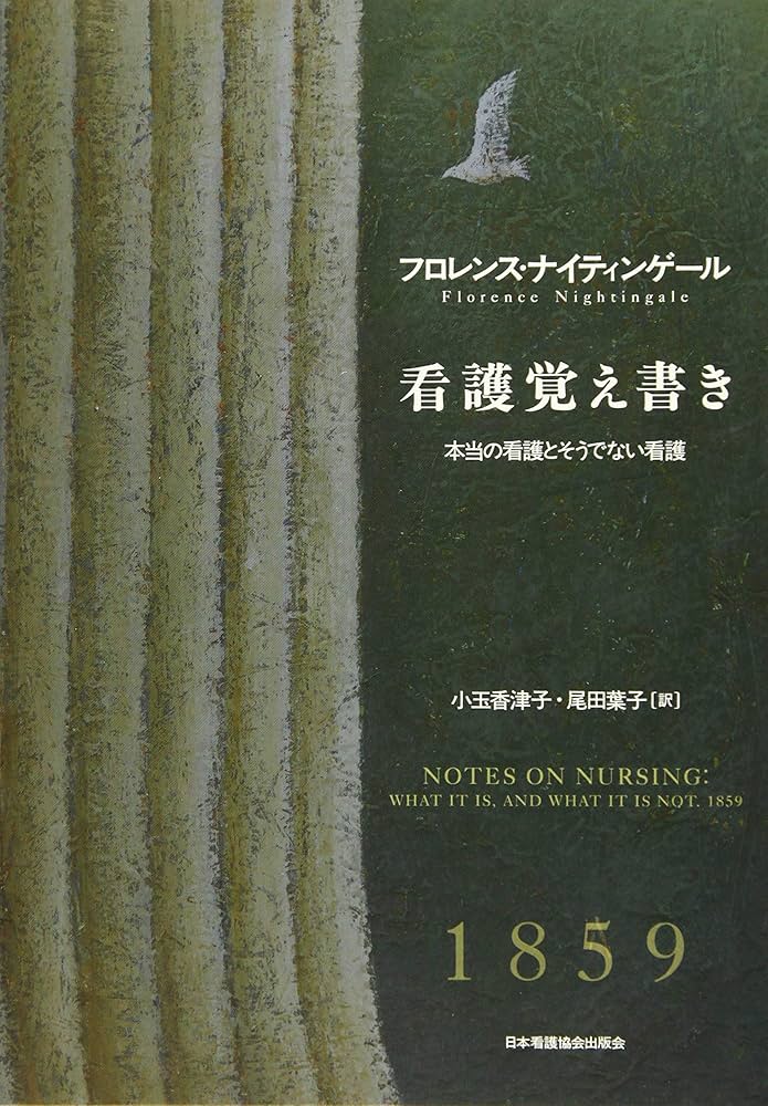 看護覚え書き: 本当の看護とそうでない看護 | フロレンス・ナイティン