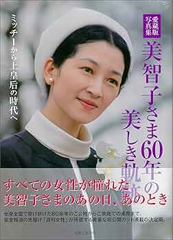 Amazon.co.jp: 愛蔵版写真集 美智子さま60年の美しき軌跡: ミッチー