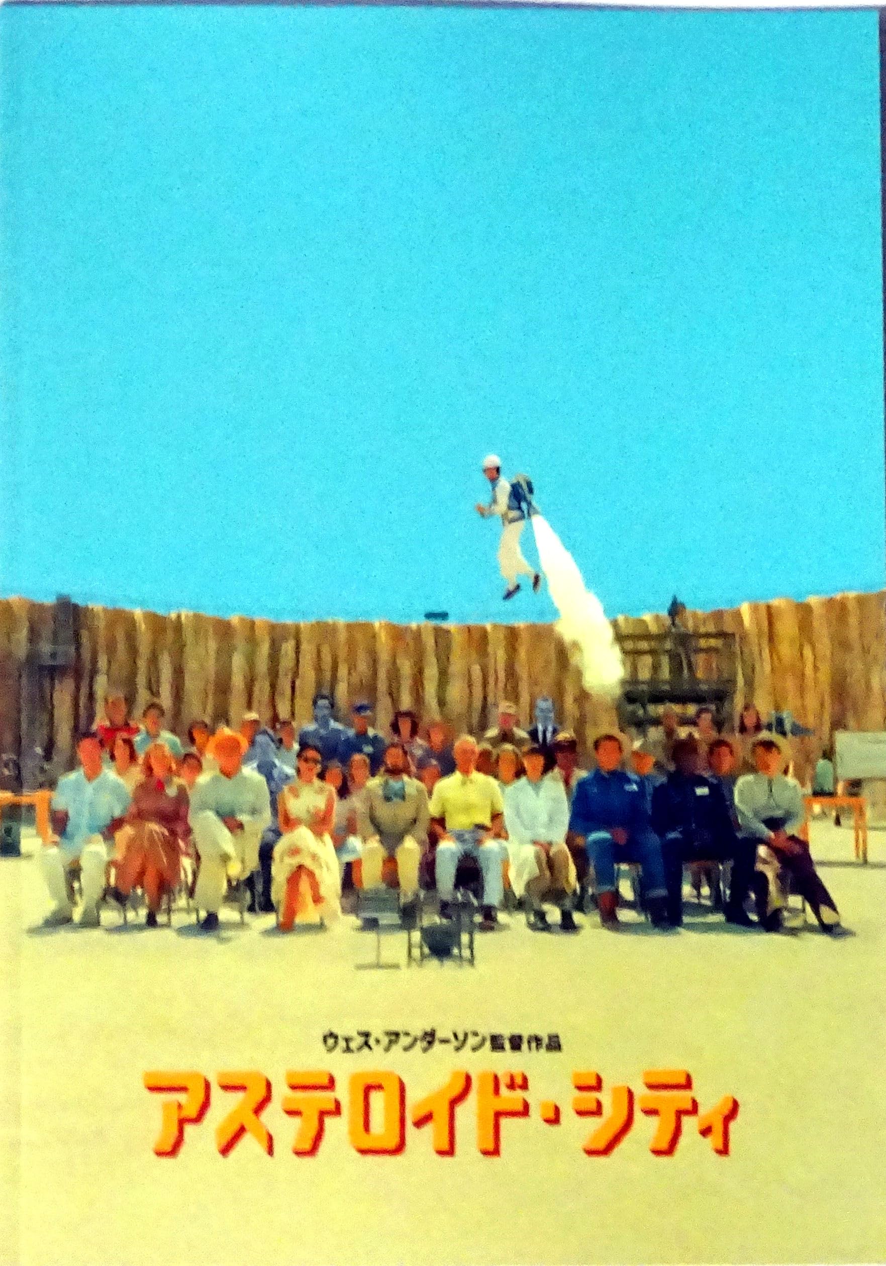 Amazon.co.jp: 【映画パンフレット】アステロイド シティ : 文房具