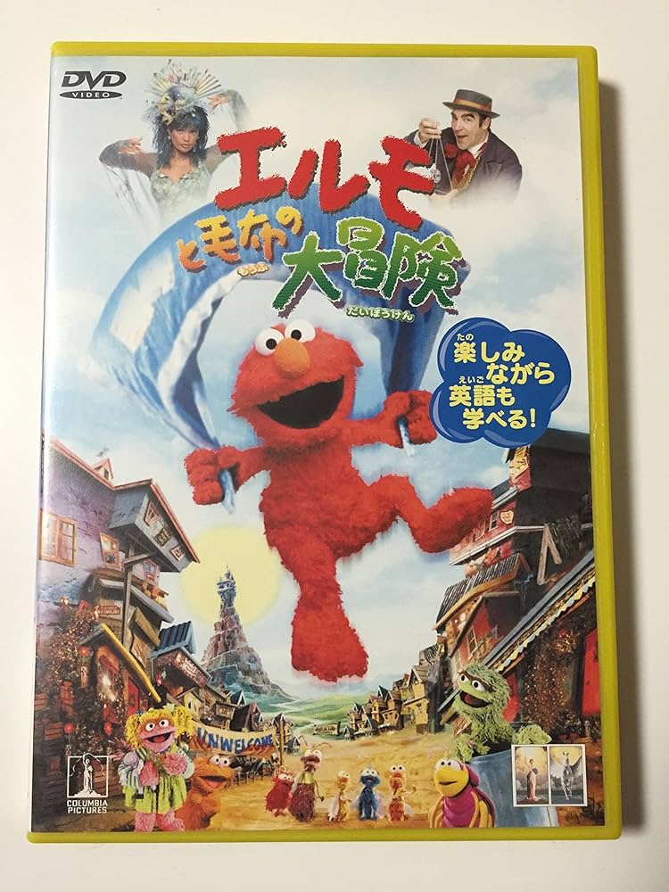 Amazon.co.jp: セサミストリート :エルモと毛布の大冒険 [DVD