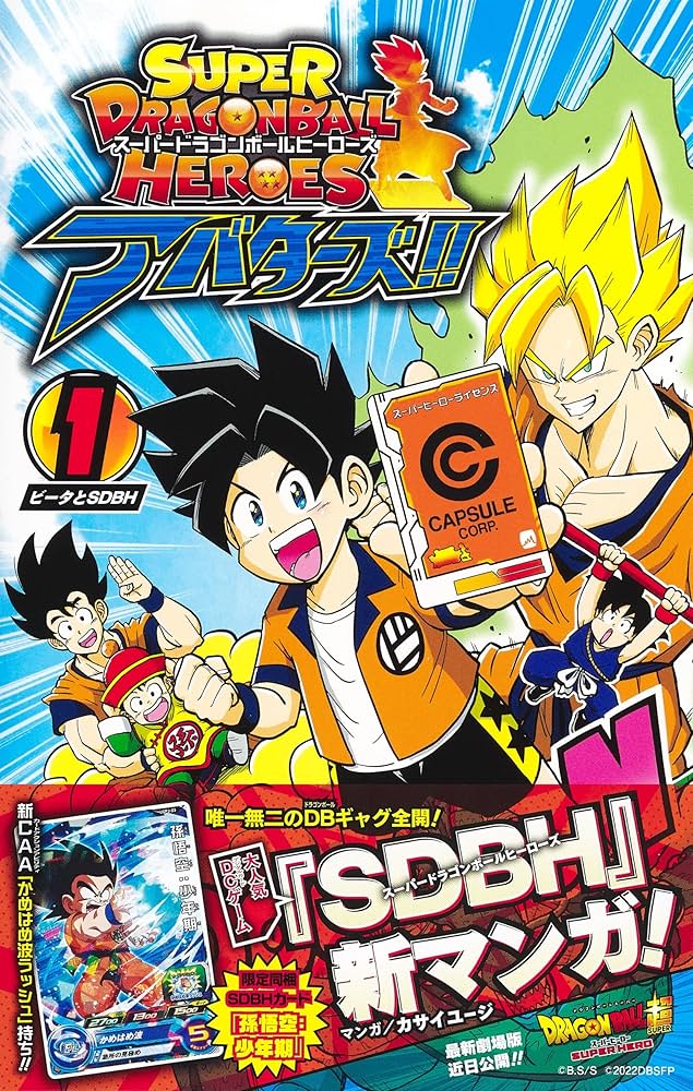 スーパードラゴンボールヒーローズ アバターズ!! 1 (ジャンプ