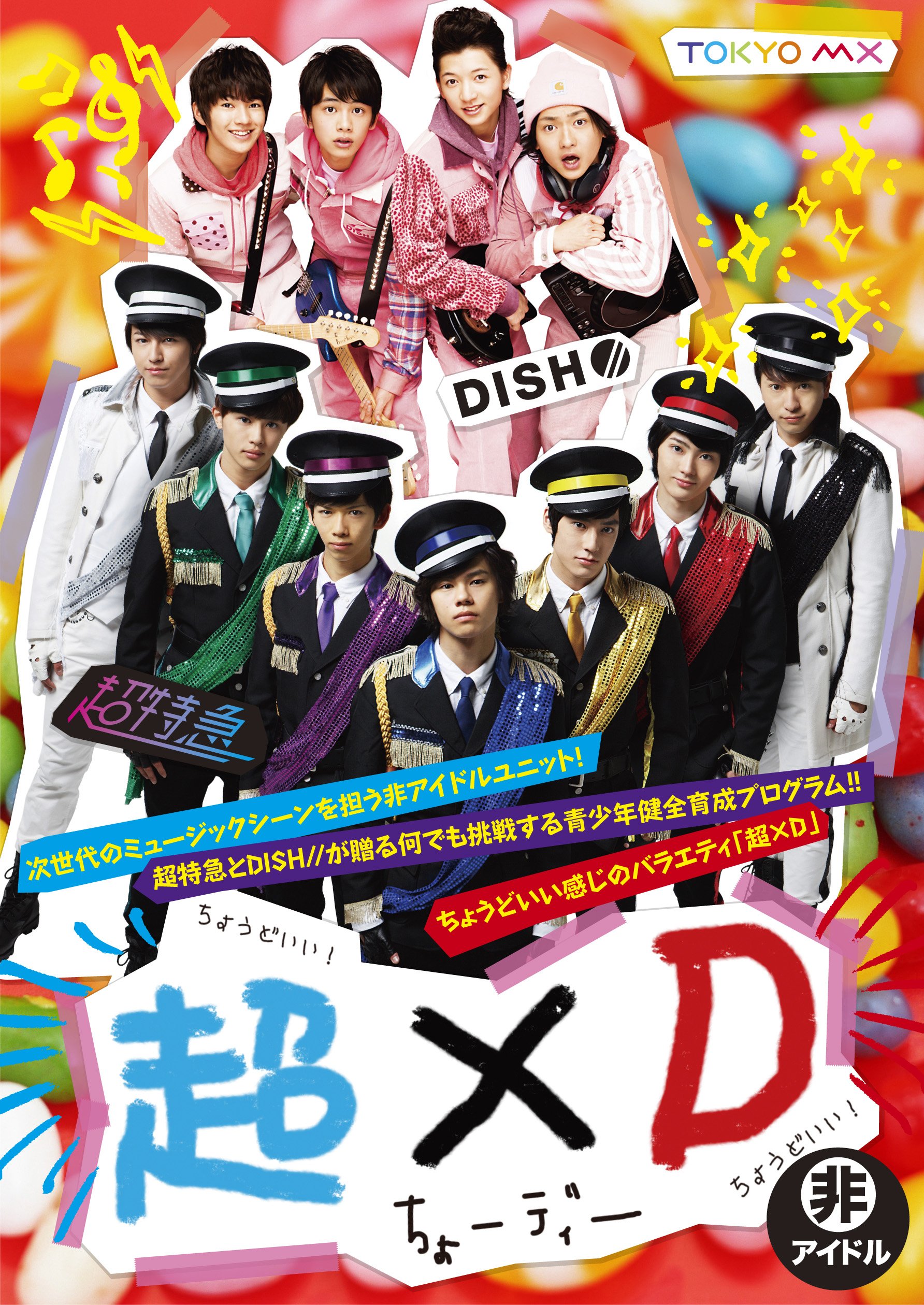 Amazon.co.jp: 超×D [DVD] : 超特急, DISH//: DVD