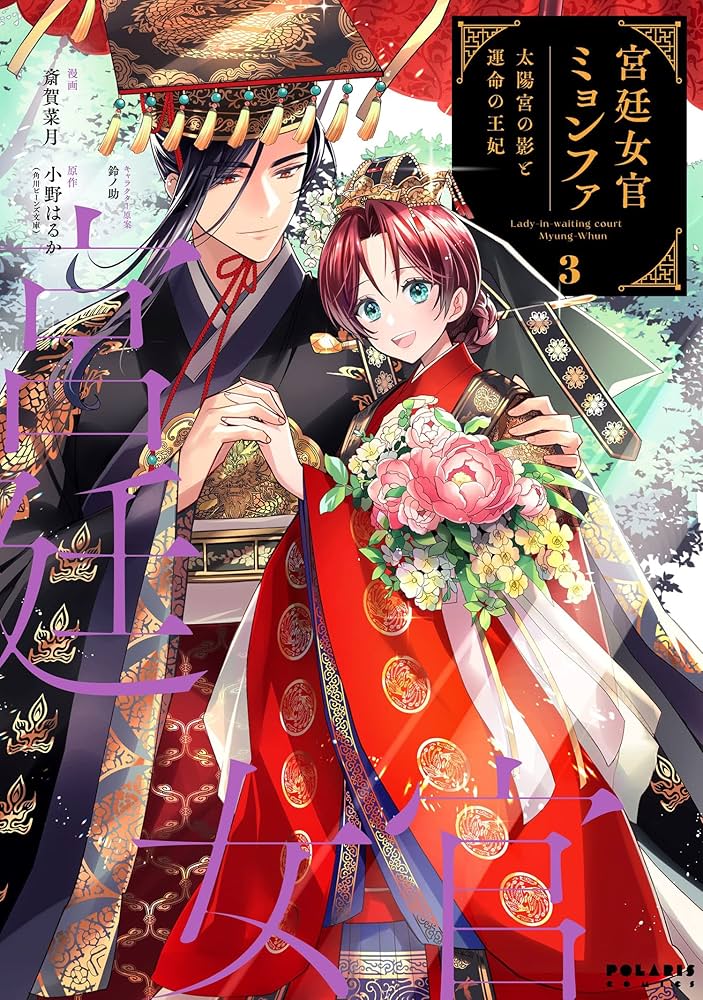 宮廷女官ミョンファ 太陽宮の影と運命の王妃 (3) (POLARIS COMICS