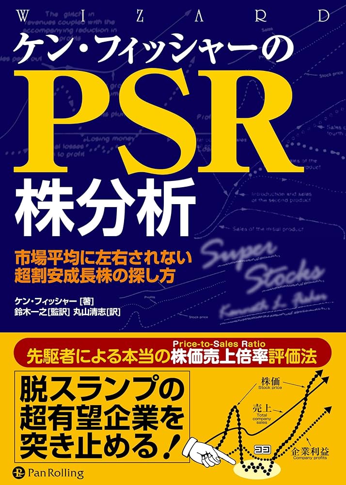 Amazon.co.jp: ケン・フィッシャーのPSR株分析 ――市場平均に左右