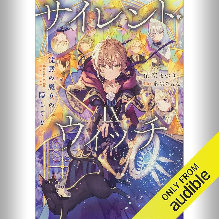Amazon.co.jp: [9巻] サイレント・ウィッチ IX 沈黙の魔女の隠しごと