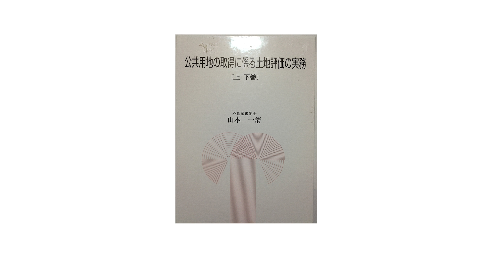 Amazon.co.jp: 公共用地の取得に係る土地評価の実務【上・下巻