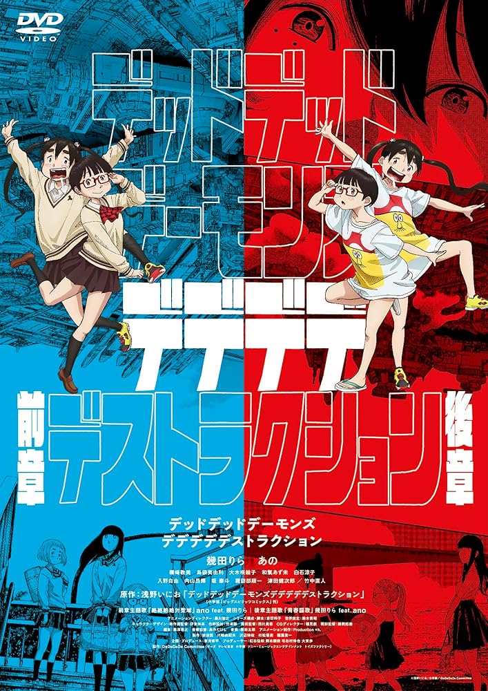 Amazon.co.jp: デッドデッドデーモンズデデデデデストラクション DVD