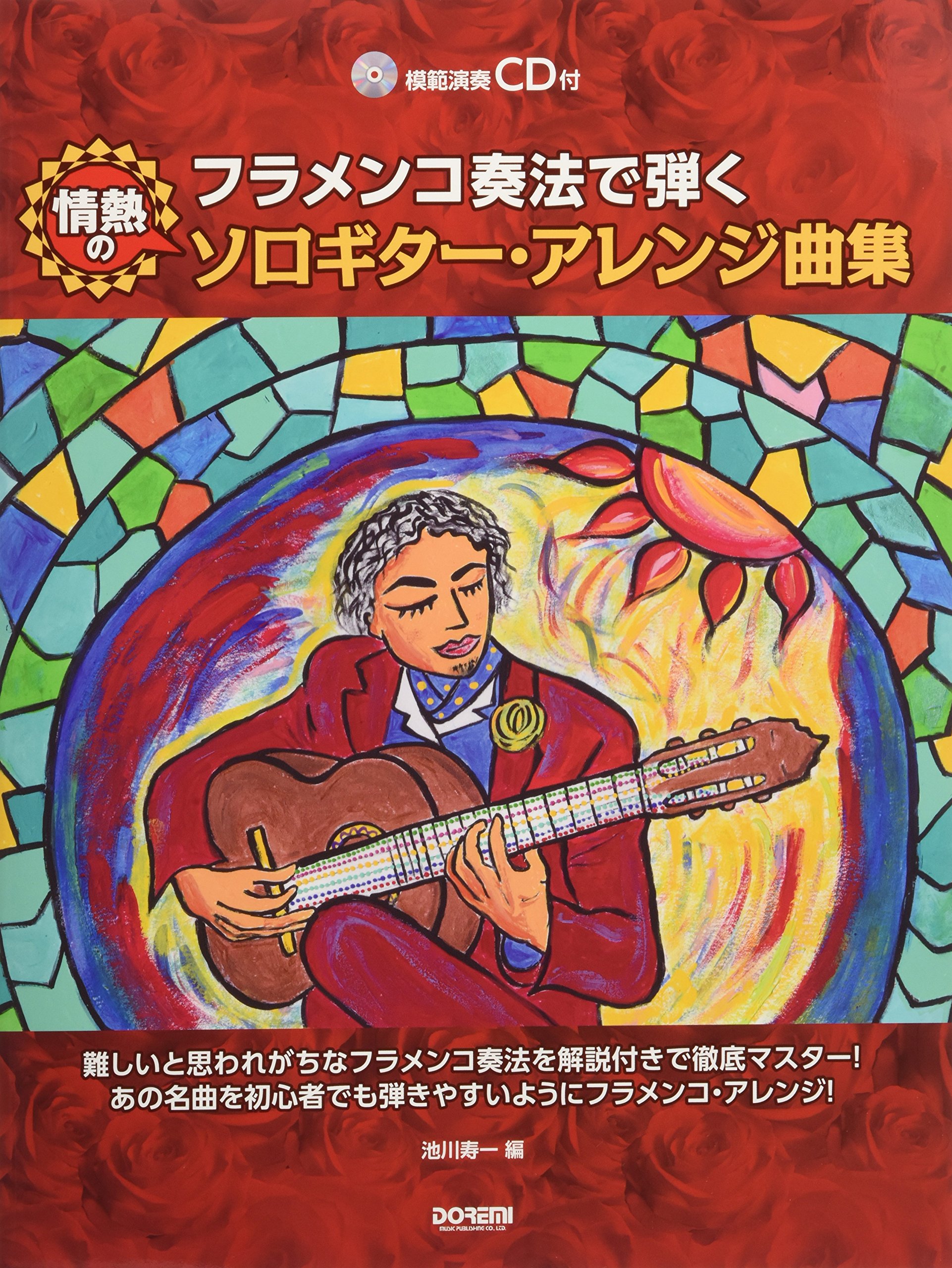 フラメンコ奏法で弾く 情熱のソロギター・アレンジ曲集（模範演奏CD付