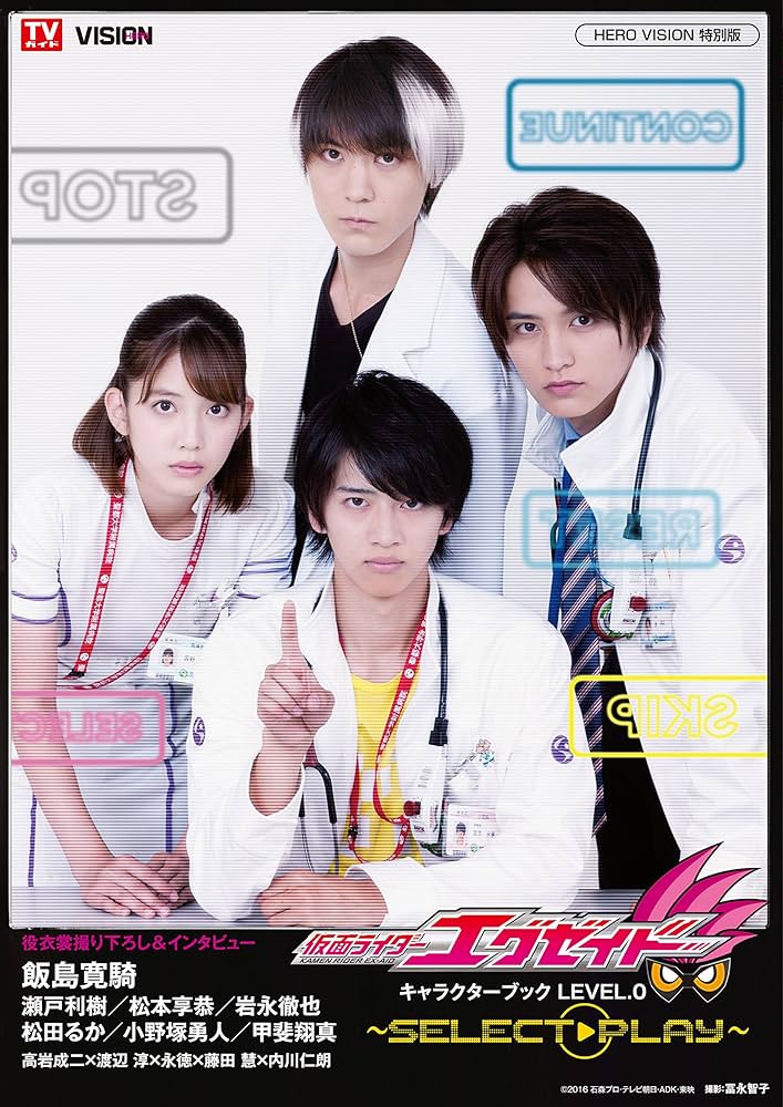 Amazon.co.jp: 仮面ライダーエグゼイド キャラクターブック LEVEL.0