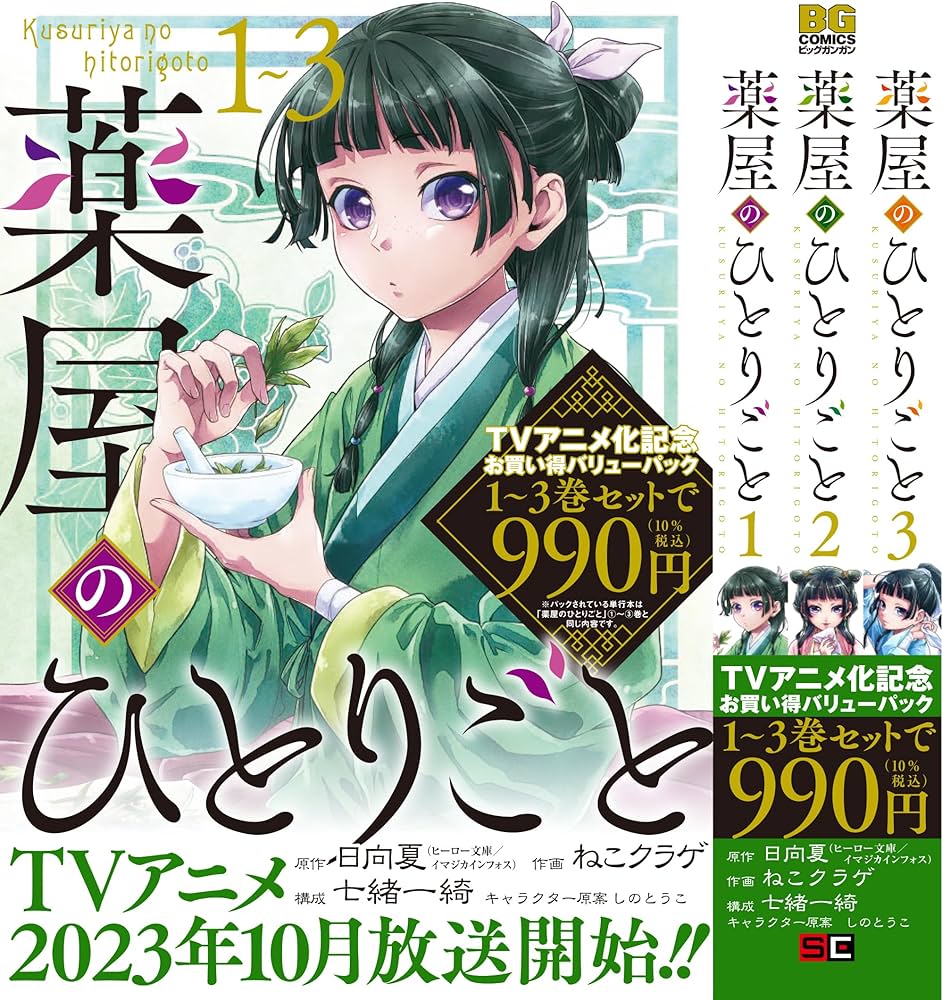 Amazon.co.jp: 薬屋のひとりごと 1巻~3巻お買い得バリューパック