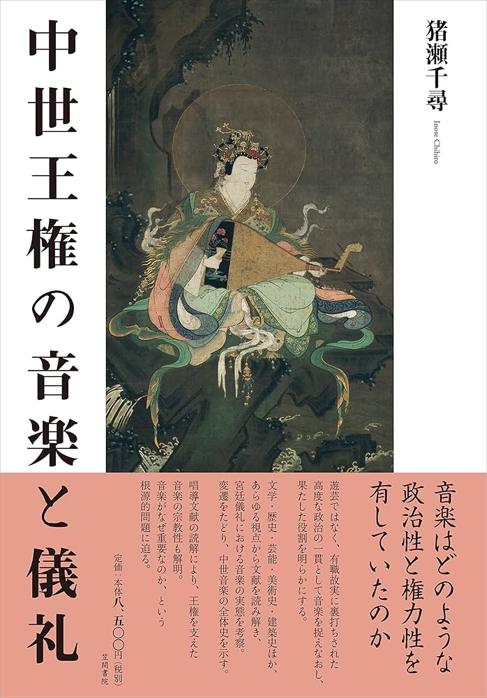 Amazon.co.jp: 中世王権の音楽と儀礼 : 猪瀬千尋: 本