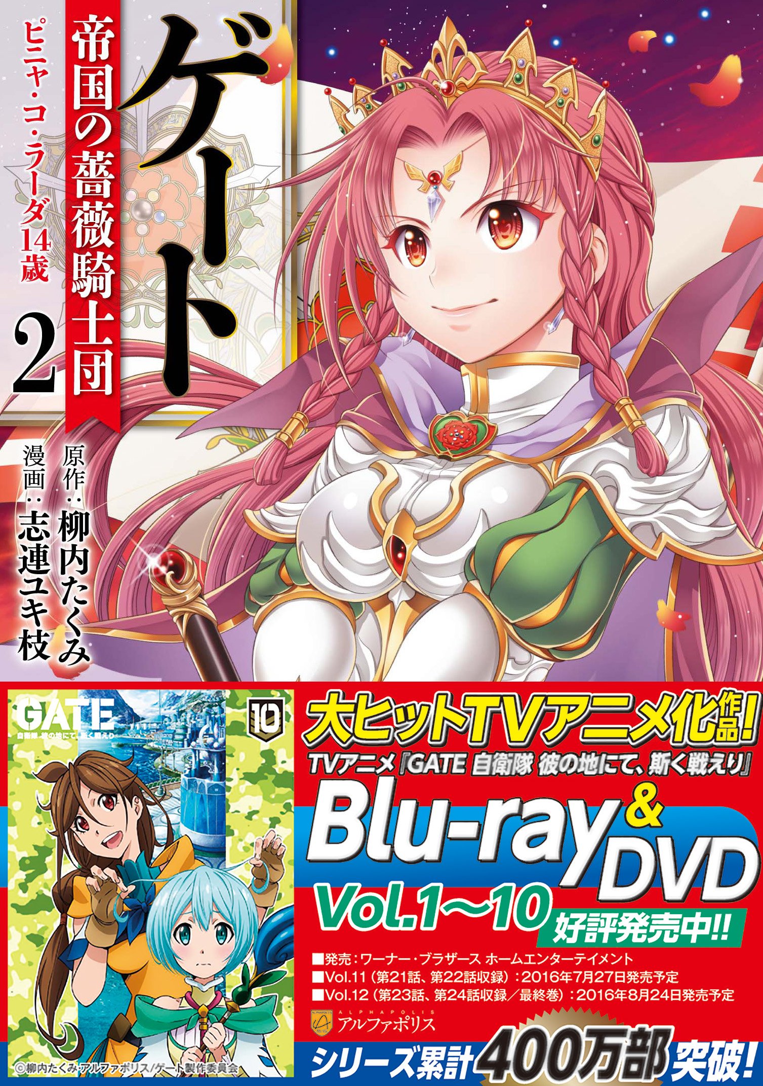 ゲ-ト帝国の薔薇騎士団ピニャ・コ・ラ-ダ14歳 (2) (アルファポリス