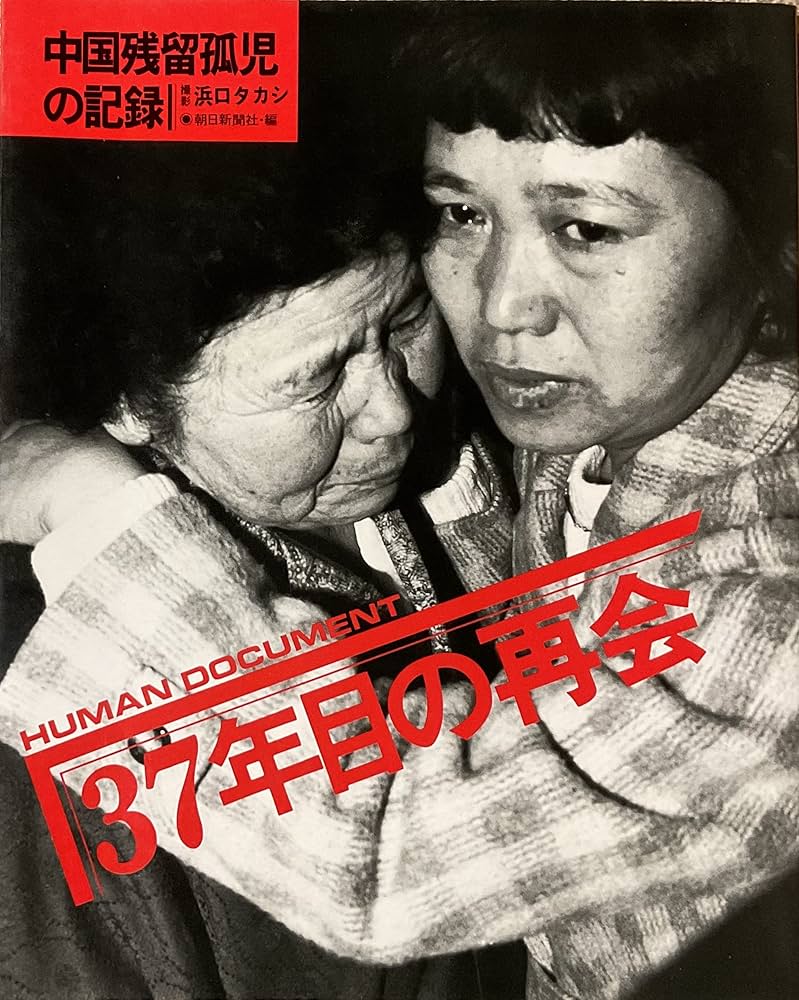 37年目の再会―中国残留孤児の記録 (1982年) |本 | 通販 | Amazon