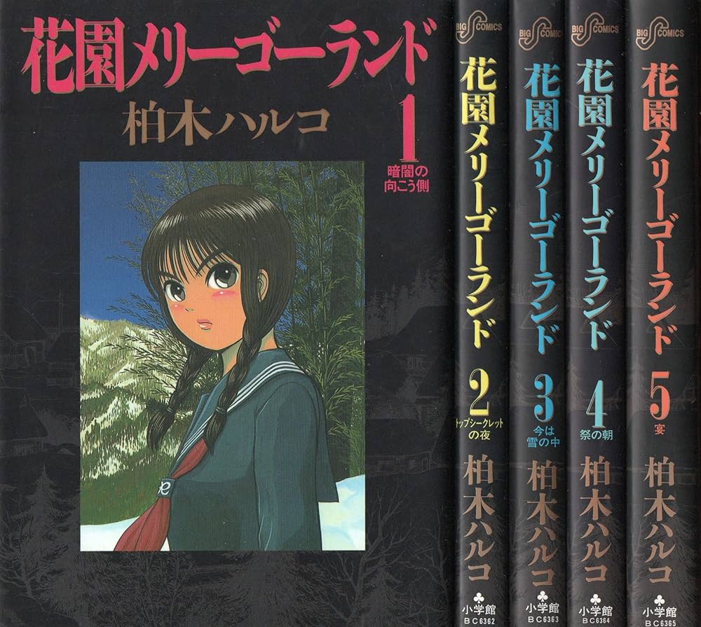 Amazon.co.jp: 花園メリーゴーランド 全5巻完結(ビッグコミックス