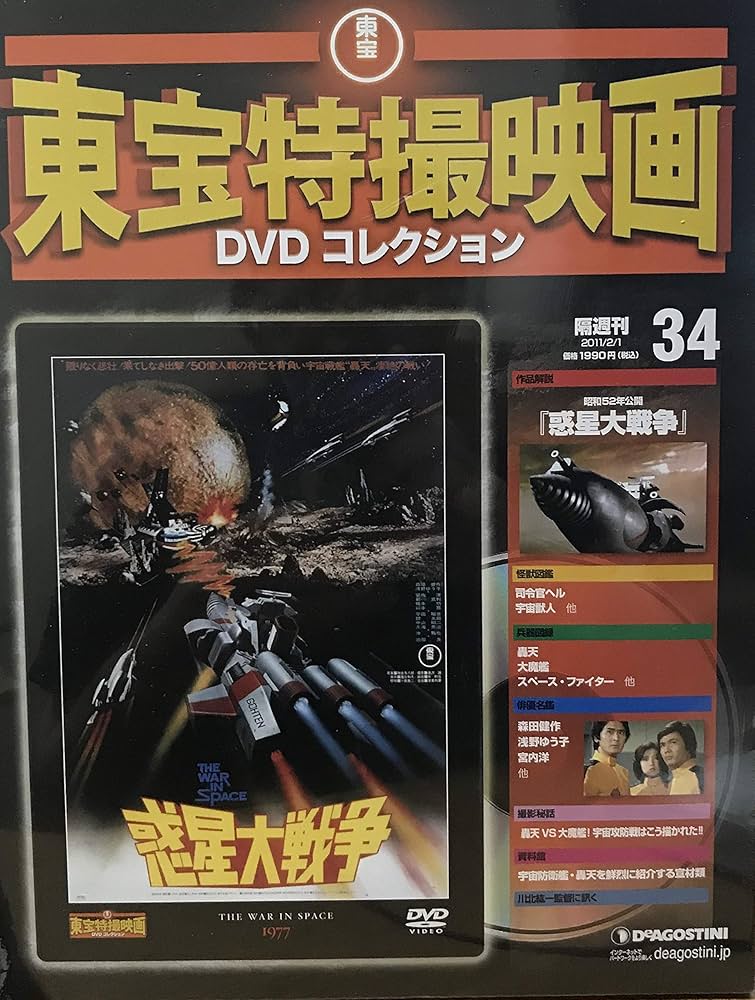 Amazon.co.jp: 隔週刊 東宝特撮映画DVDコレクション(34)[惑星大戦争