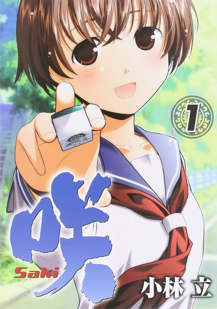 Amazon.co.jp: 咲 Saki (1) (ヤングガンガンコミックス) : 小林 立: 本