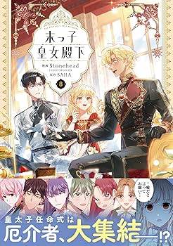 Amazon.co.jp: 末っ子皇女殿下 8 (フロース コミック) : Stonehead