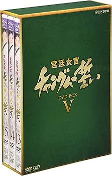 Amazon.co.jp: 宮廷女官 チャングムの誓い DVD-BOX V : イ・ヨンエ, イ