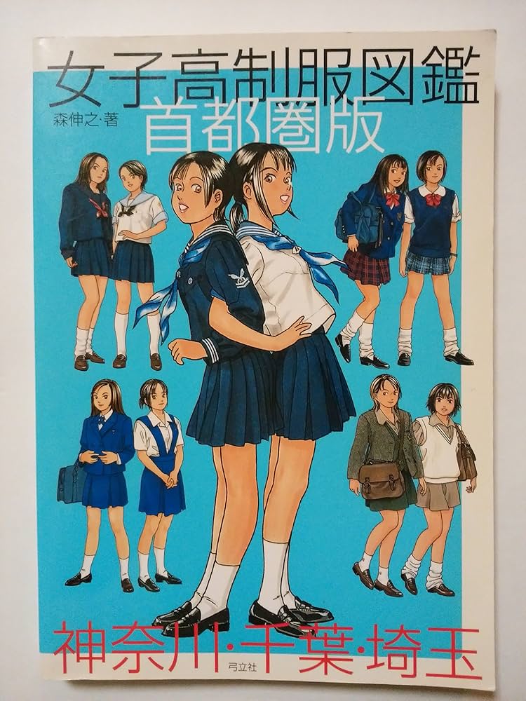 Amazon.co.jp: 女子高制服図鑑 首都圏版: 神奈川・千葉・埼玉 : 森