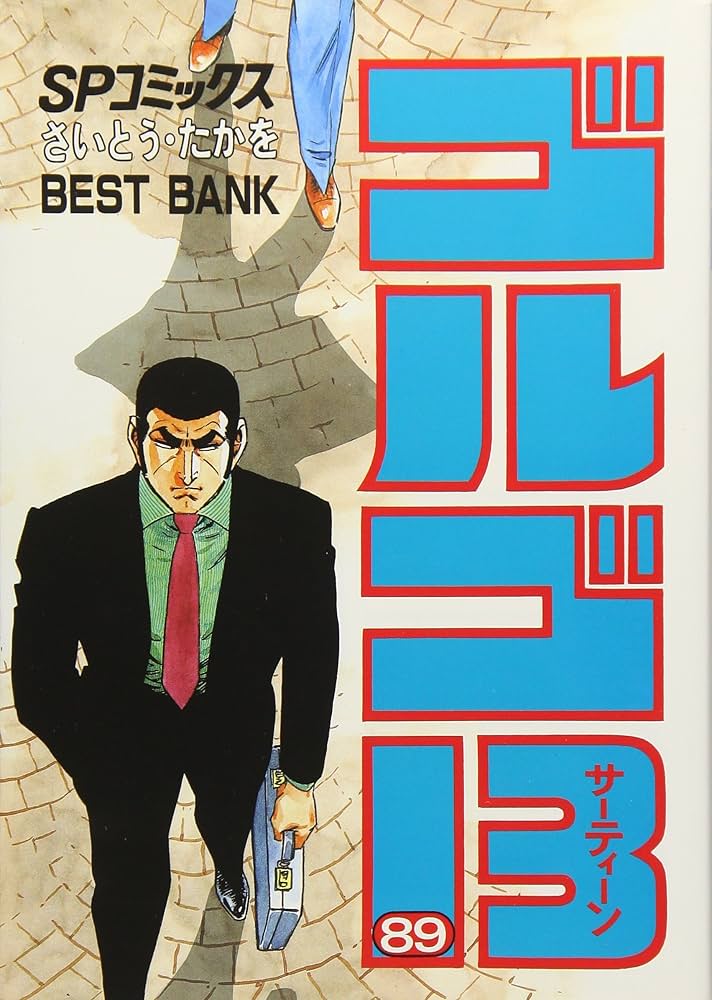 ゴルゴ13 (89) (SPコミックス) | さいとう たかを |本 | 通販 | Amazon