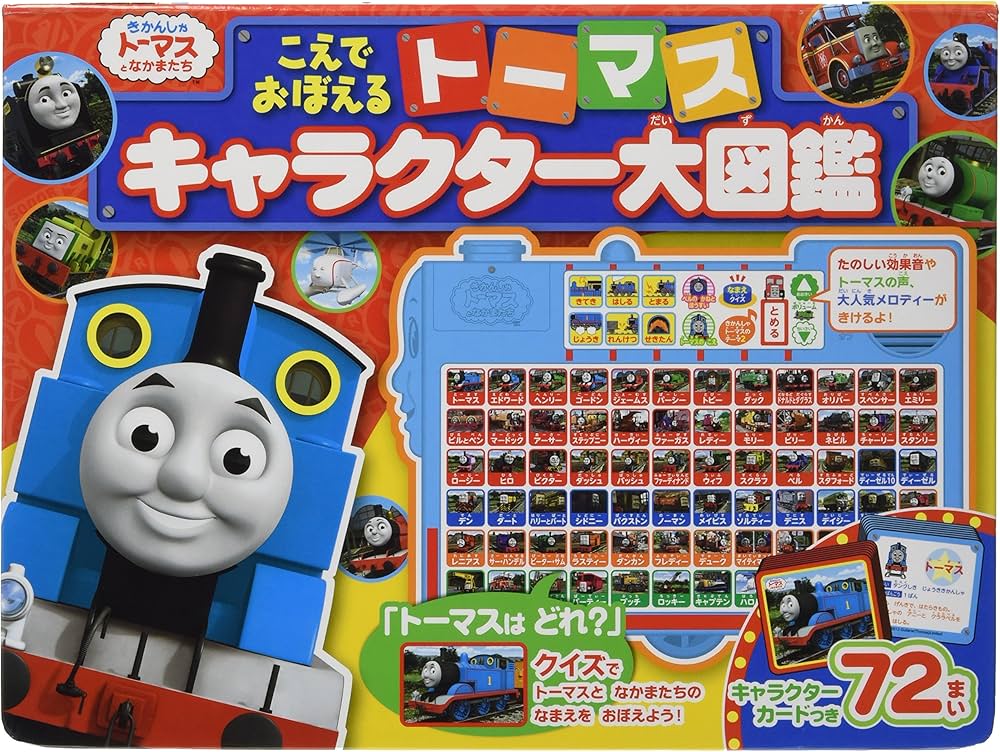Amazon.co.jp: こえでおぼえるト-マスキャラクタ-大図鑑: きかんしゃト