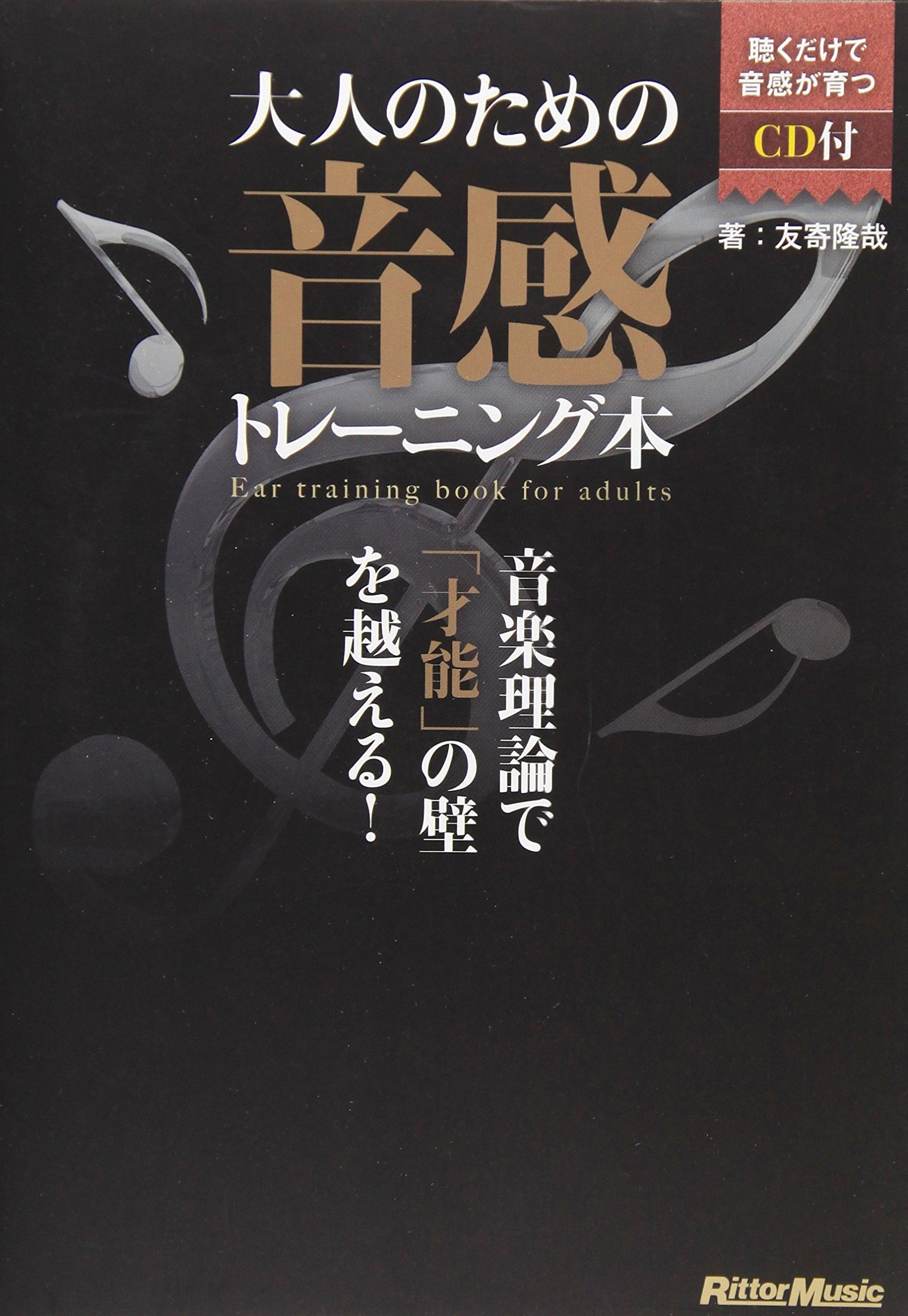 大人のための音感トレーニング本 音楽理論で「才能」の壁を越える! (CD