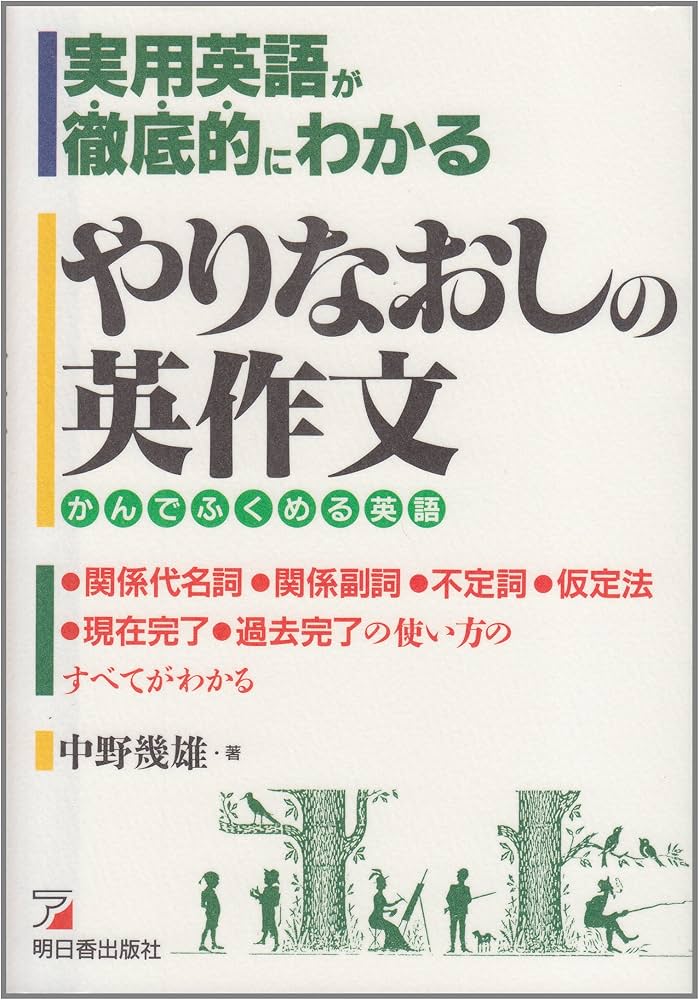 やりなおしの英作文 | 中野 幾雄 |本 | 通販 | Amazon