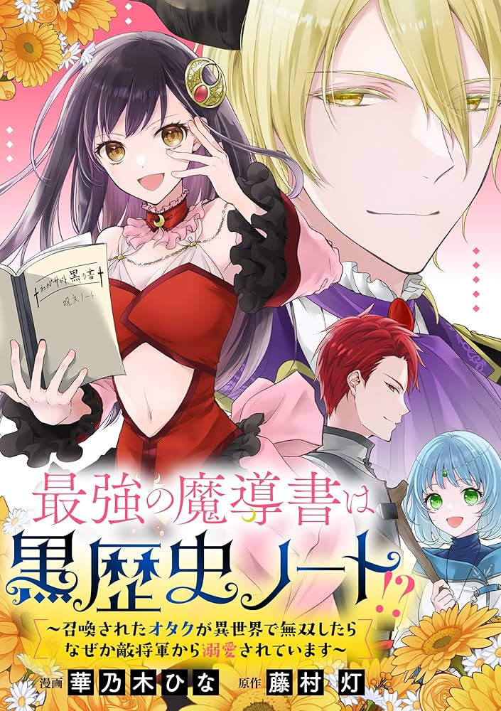 最強の魔導書は黒歴史ノート!?～召喚されたオタクが異世界で無双したら