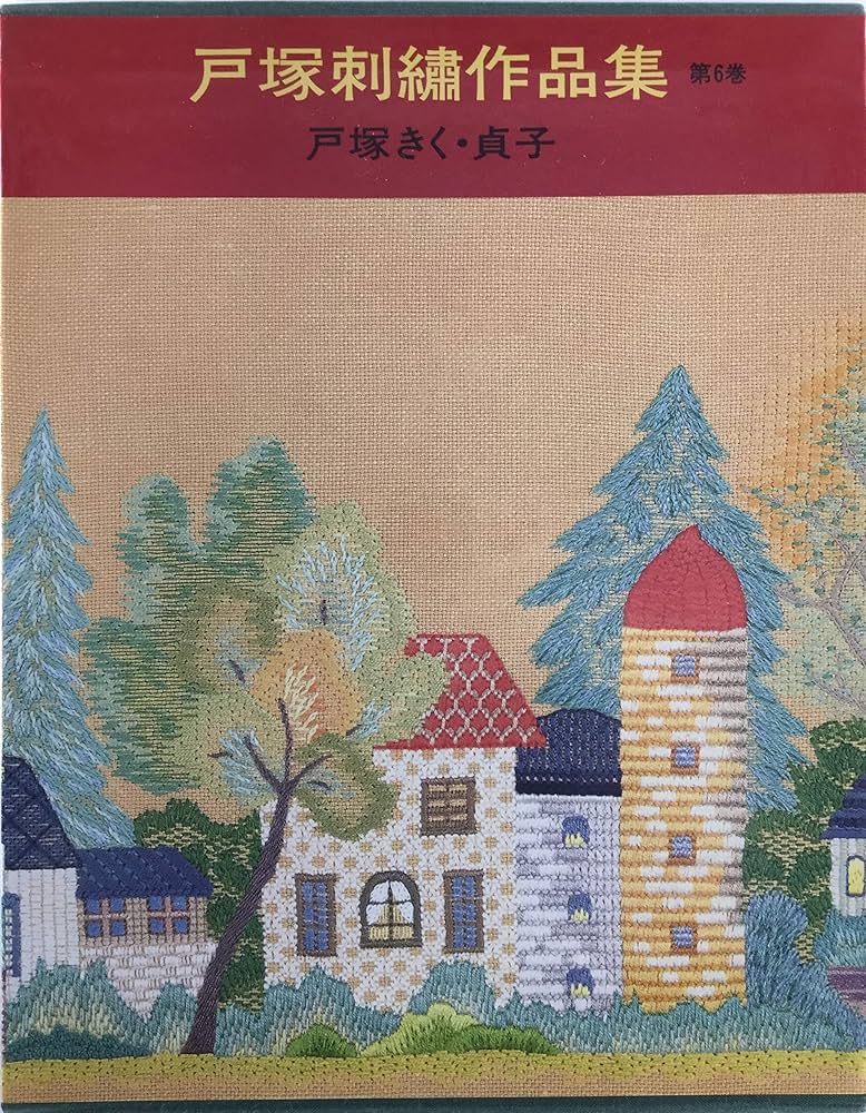 戸塚刺繍作品集 (第6巻) | 戸塚 きく, 戸塚 貞子 |本 | 通販 | Amazon
