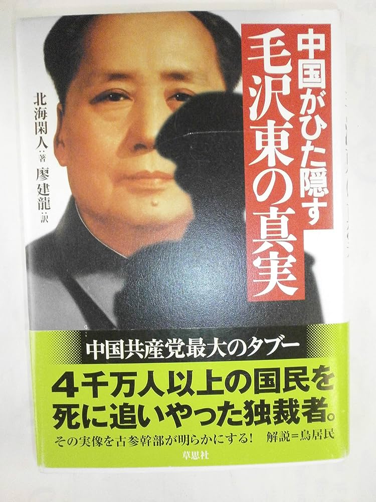 中国がひた隠す毛沢東の真実 | 北海 閑人, 寥 建龍 |本 | 通販 | Amazon