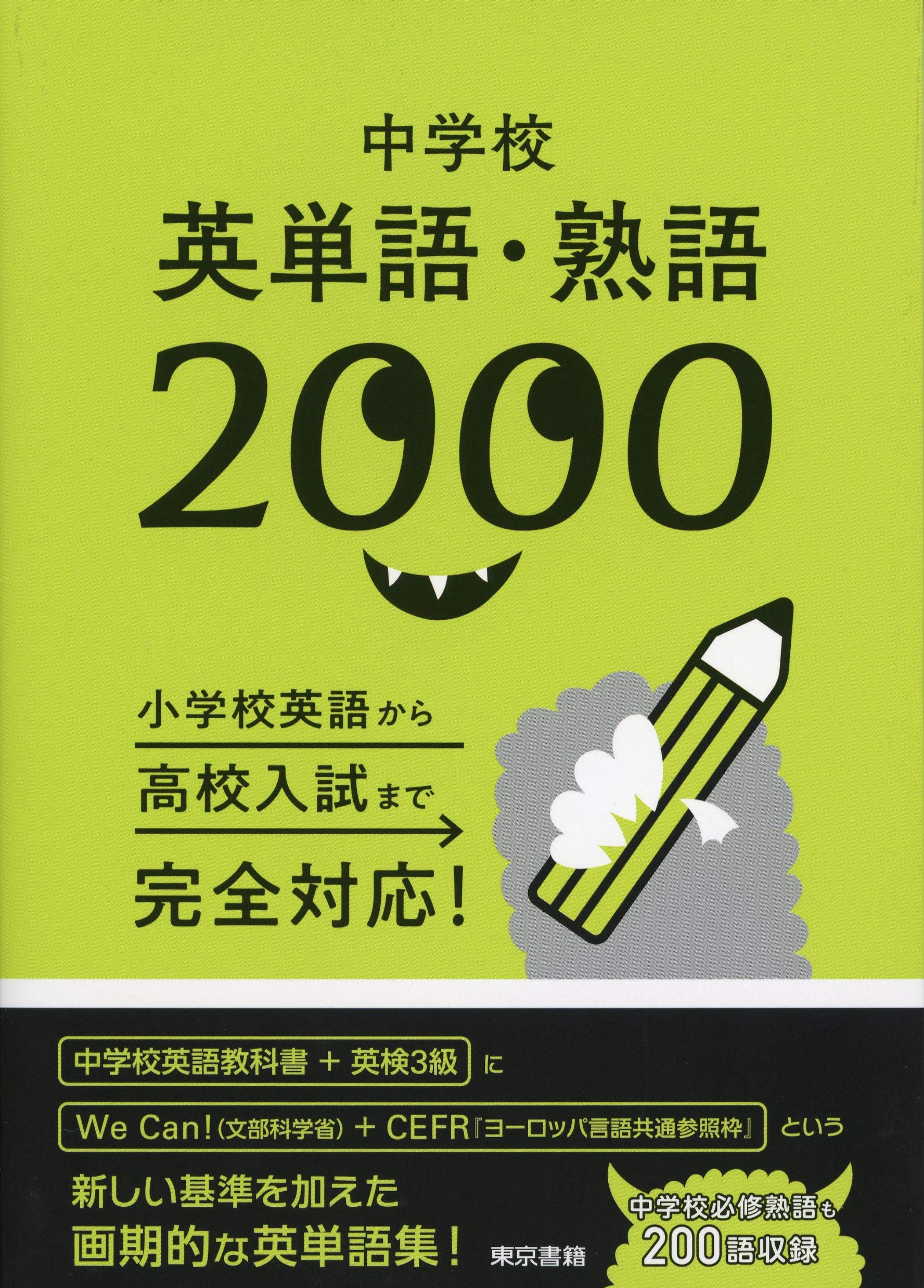 中学校英単語・熟語2000 | 東京書籍 編集制作部 |本 | 通販 | Amazon