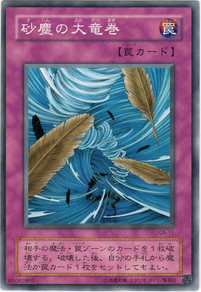 Amazon.co.jp: 遊戯王 CA-11-N 《砂塵の大竜巻》 Normal : ホビー