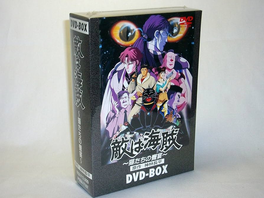 Amazon.co.jp: 敵は海賊 DVD-BOX : 三ツ矢雄二, 田中秀幸, 堀内賢雄