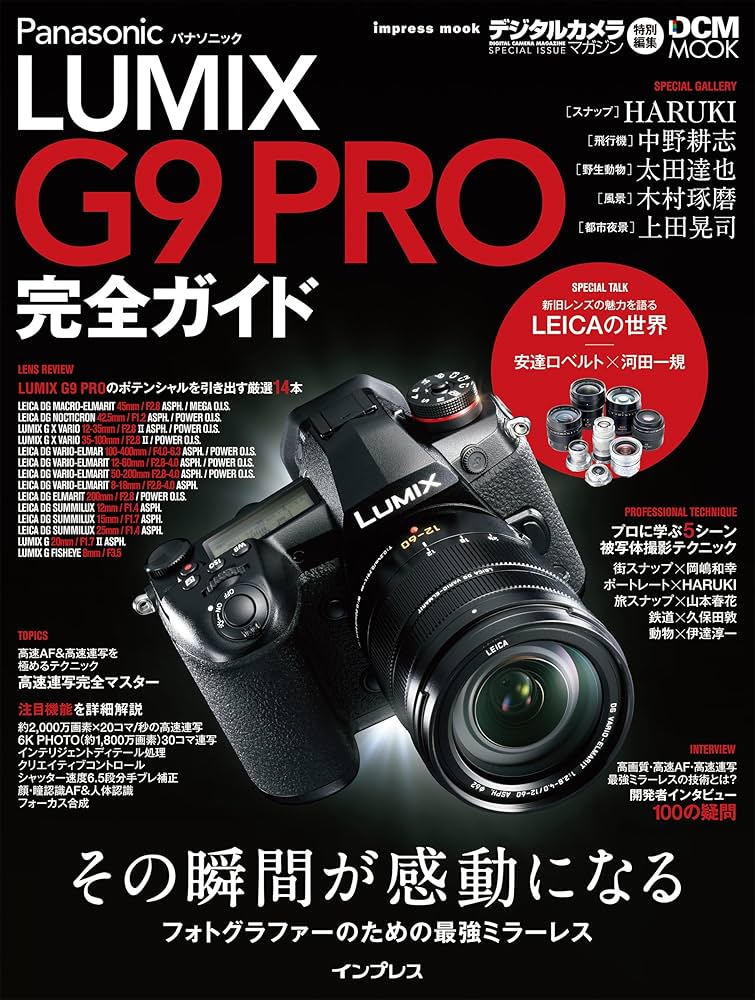パナソニック LUMIX G9 PRO 完全ガイド (インプレスムック DCM MOOK