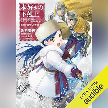 Amazon.co.jp: [10巻] 本好きの下剋上～司書になるためには手段を選ん