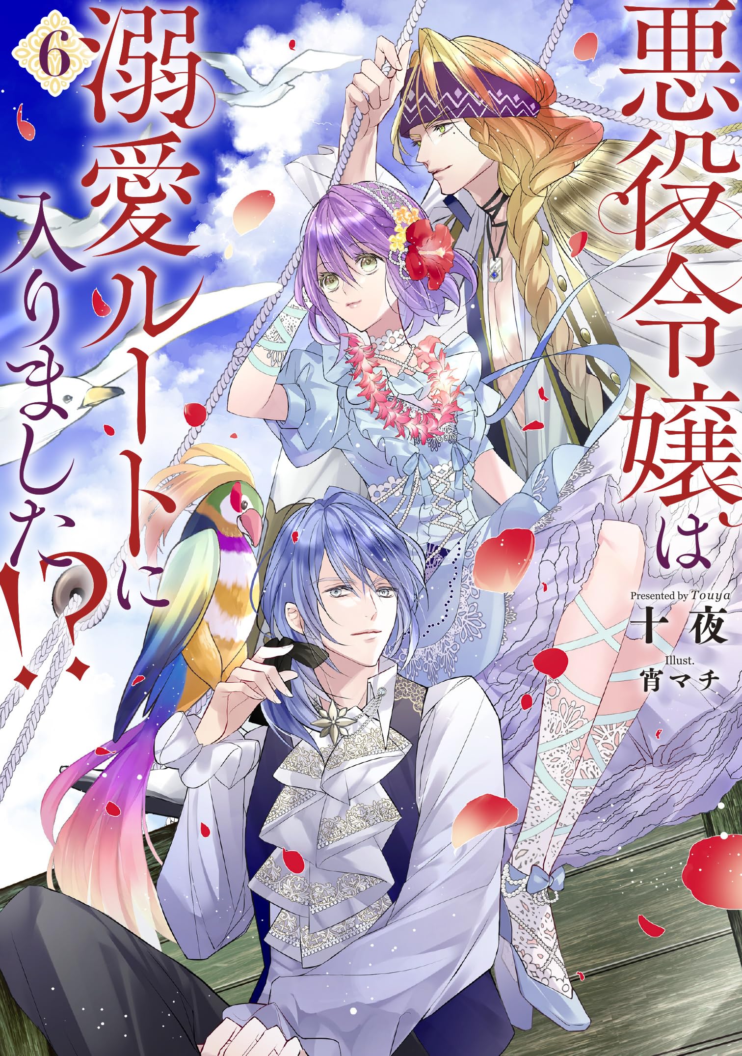 悪役令嬢は溺愛ルートに入りました！？（6） (SQEXノベル) | 十夜, 宵