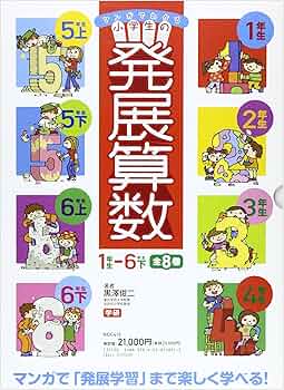 マンガでわかる小学生の発展算数(全8巻セット) | 黒澤俊二 |本 | 通販