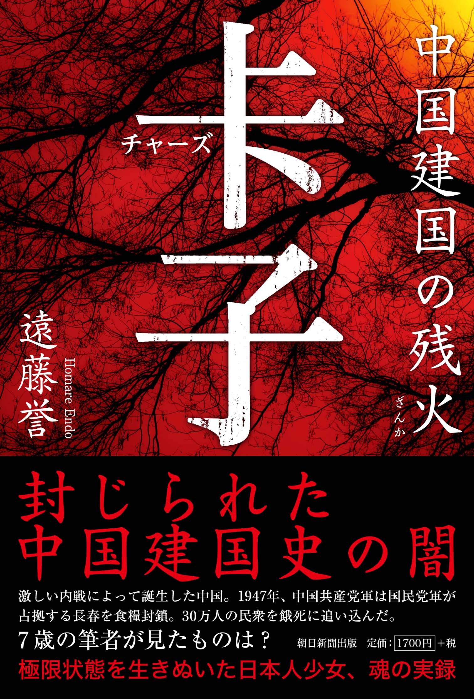 チャーズ 中国建国の残火 | 遠藤 誉 |本 | 通販 | Amazon