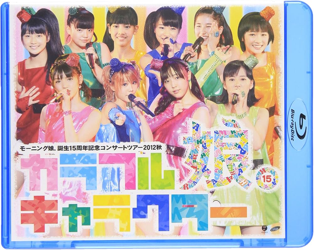 Amazon.co.jp: モーニング娘。誕生15周年記念コンサートツアー2012秋