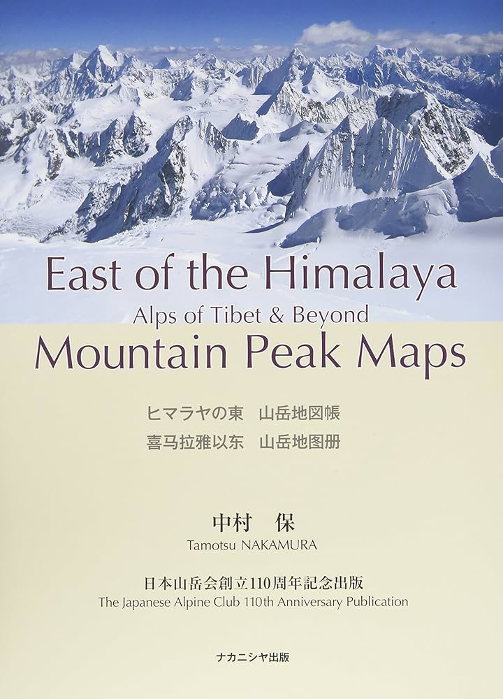 ヒマラヤの東 山岳地図帳―チベットのアルプスとその彼方 Alps of Tibet