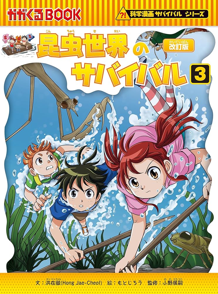 Amazon.co.jp: 科学漫画サバイバルシリーズ（3） 昆虫世界のサバイバル