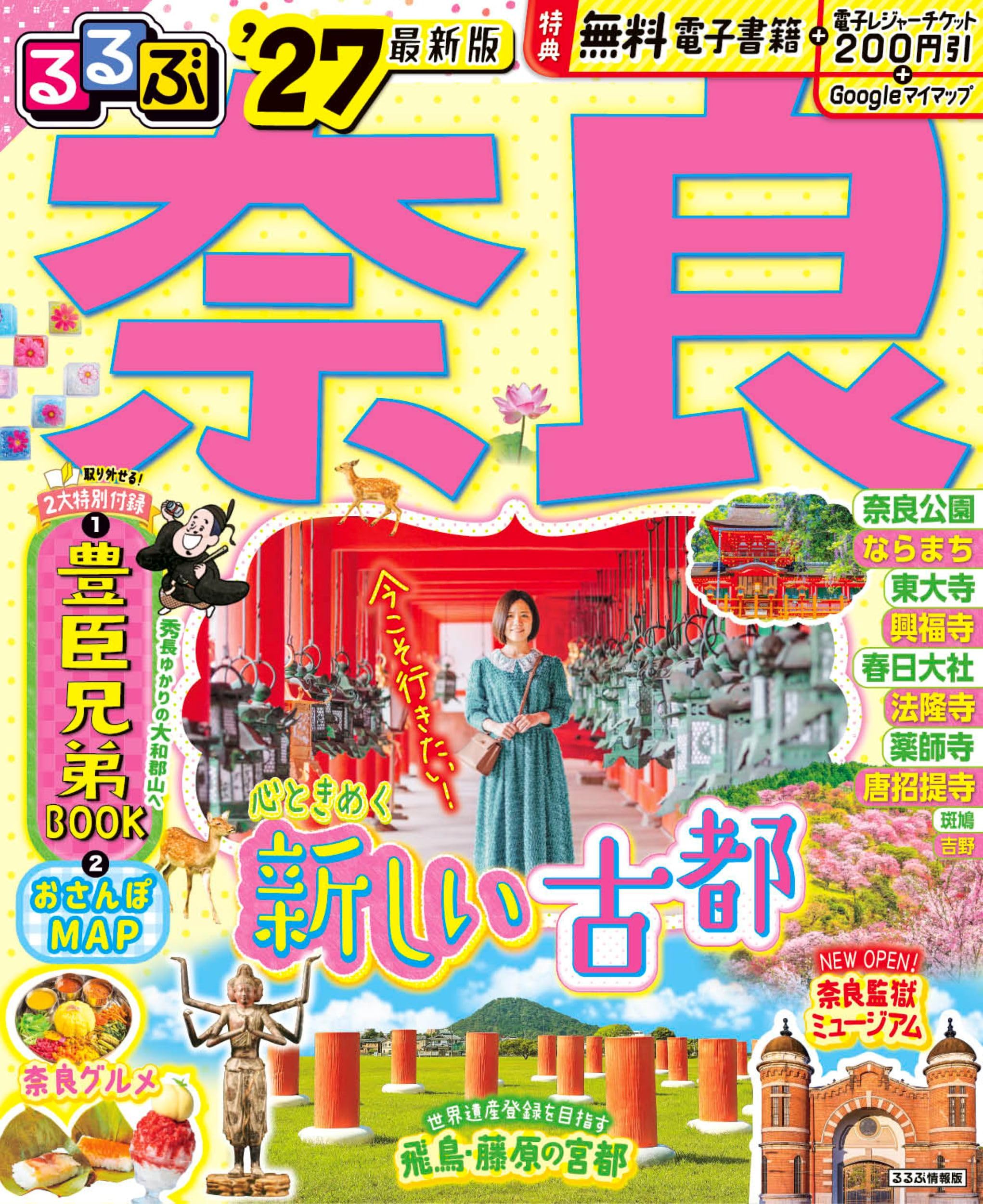 るるぶ奈良'27 (るるぶ情報版) | JTBパブリッシング 旅行ガイドブック