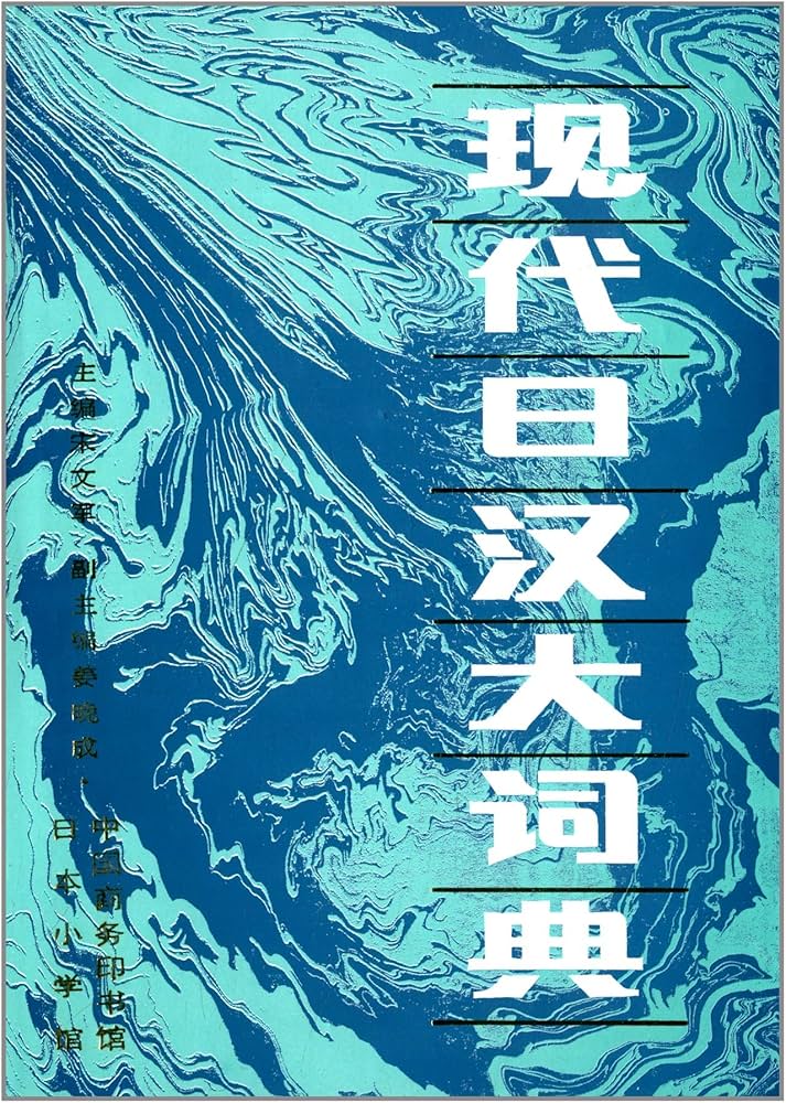 Amazon.co.jp: 现代日汉大词典: 本