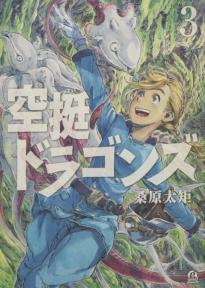 Amazon.co.jp: 空挺ドラゴンズ(3) (アフタヌーンKC) : 桑原 太矩: 本