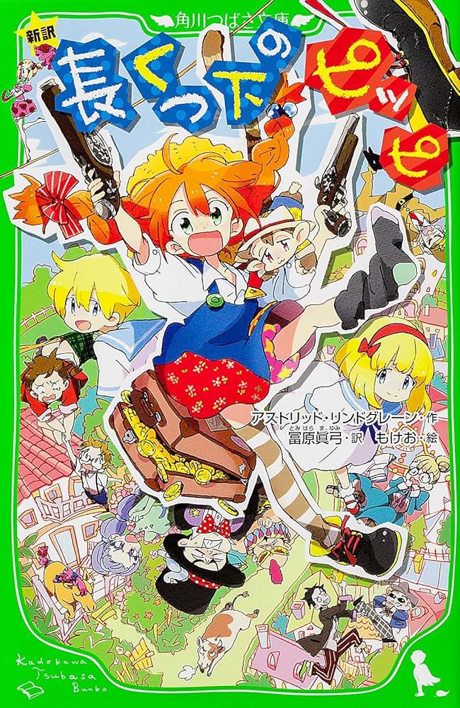 Amazon.co.jp: 新訳 長くつ下のピッピ (角川つばさ文庫