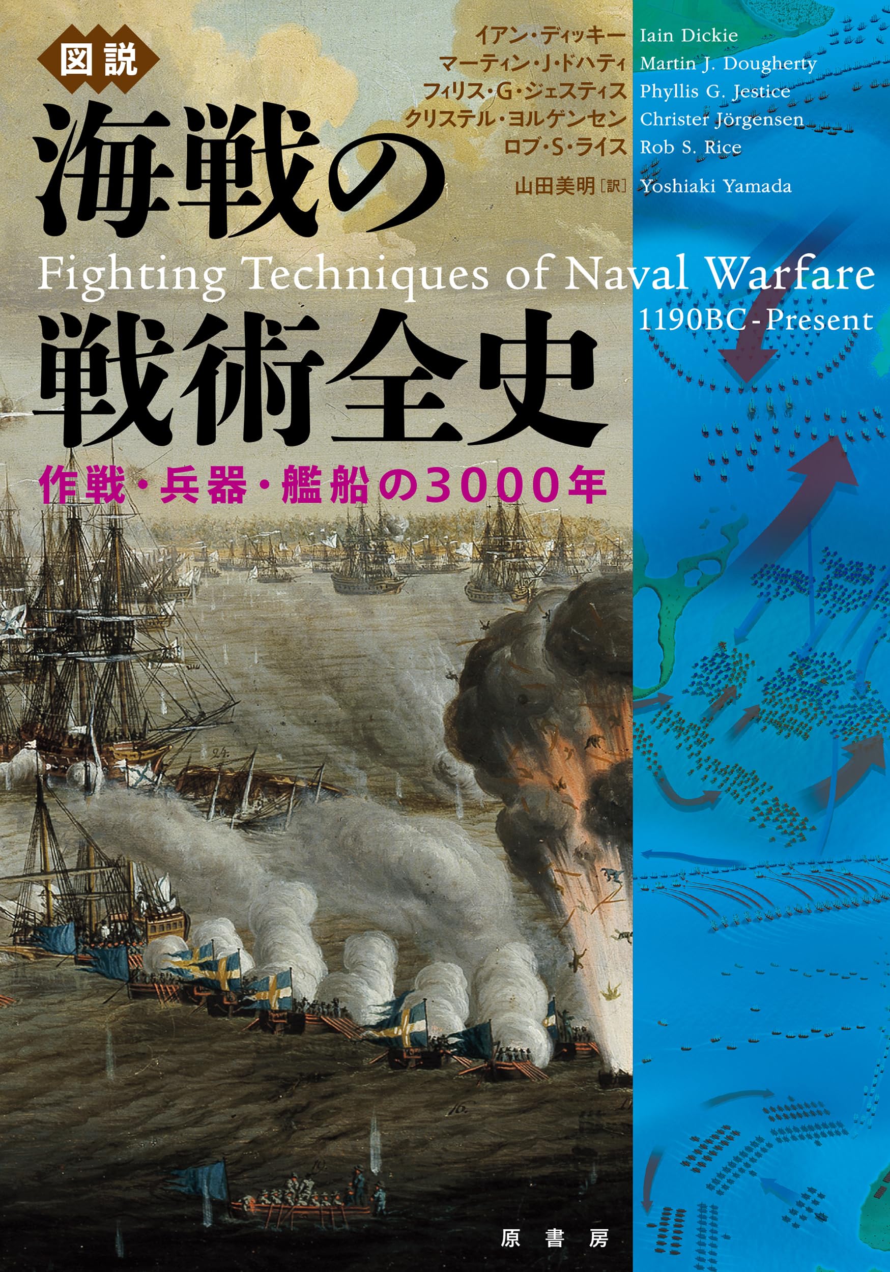 図説 海戦の戦術全史:作戦・兵器・艦船の3000年 | イアン・ディッキー