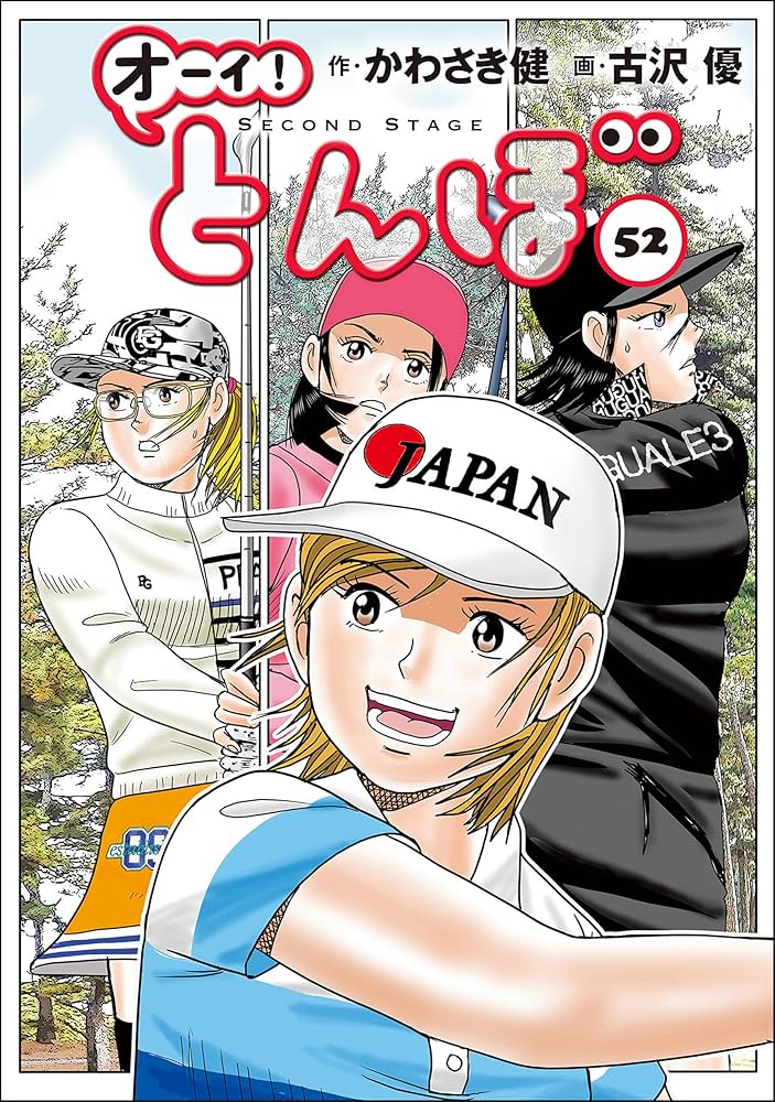 Amazon.co.jp: オーイ！ とんぼ 第52巻 (ゴルフダイジェストコミックス