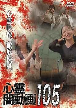 Amazon.co.jp: 心霊闇動画105 [DVD] : オムニバス, 佐々木良夫: DVD