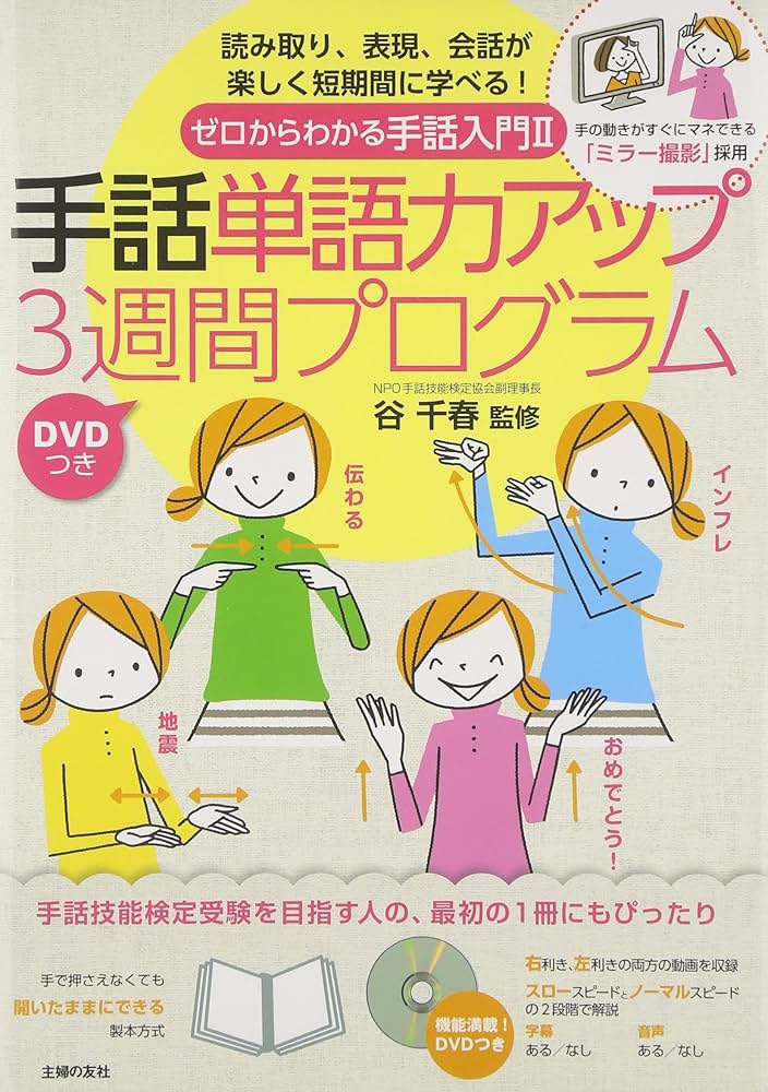 DVDつき ゼロからわかる手話入門2 手話単語力アップ3週間プログラム―手